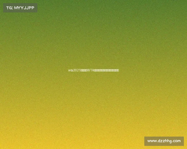 wta2021赛程赛果WTA女子网球赛事经典瞬间精彩回放重温 wta2021赛程赛果WTA女子网球赛事经典瞬间精彩回放重温